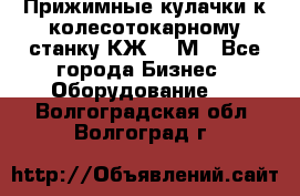 Прижимные кулачки к колесотокарному станку КЖ1836М - Все города Бизнес » Оборудование   . Волгоградская обл.,Волгоград г.